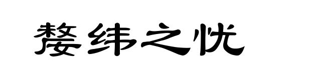 嫠纬之忧