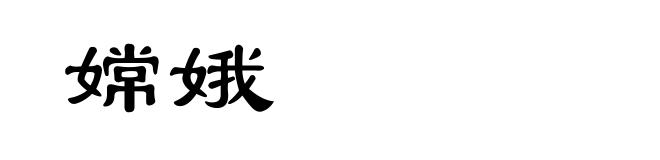 嫦娥