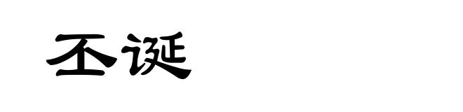 丕诞