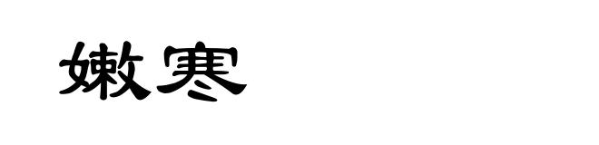 嫩寒