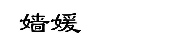 嫱媛