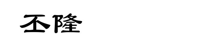丕隆