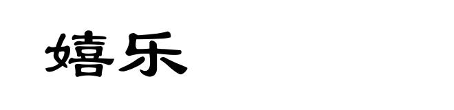 嬉乐
