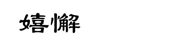 嬉懈