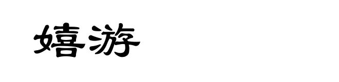 嬉游