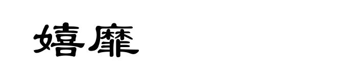 嬉靡