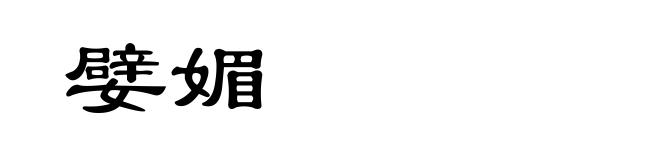嬖媚