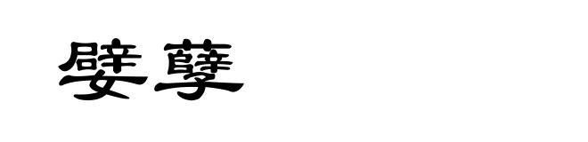 嬖孽