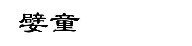 嬖童