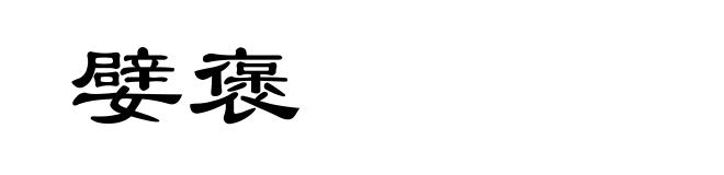 嬖褒