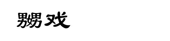 嬲戏