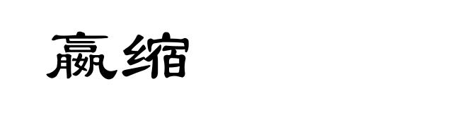 嬴缩
