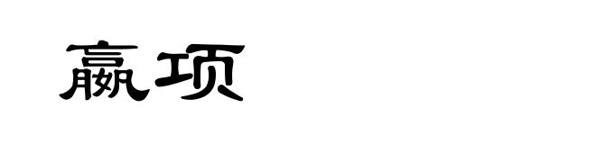 嬴项
