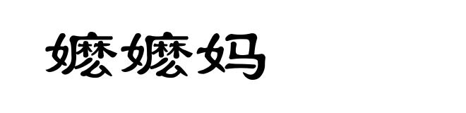 嬷嬷妈