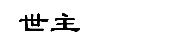 世主