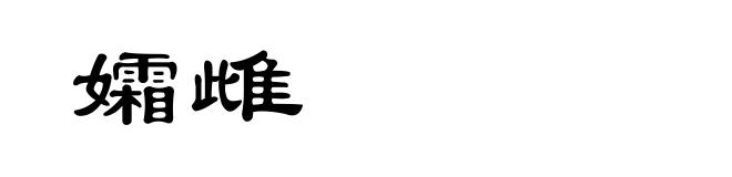 孀雌