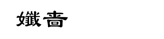 孅啬