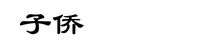 子侨