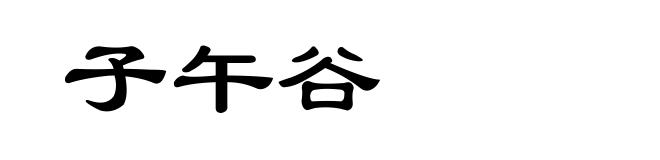 子午谷