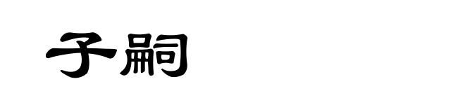子嗣