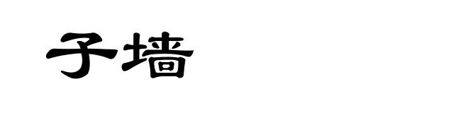 子墙