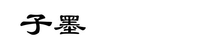 子墨