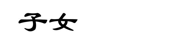 子女