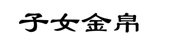 子女金帛
