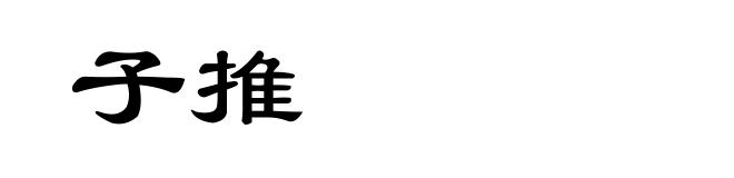 子推