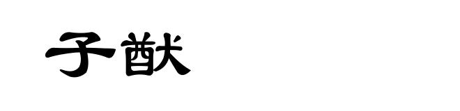 子猷