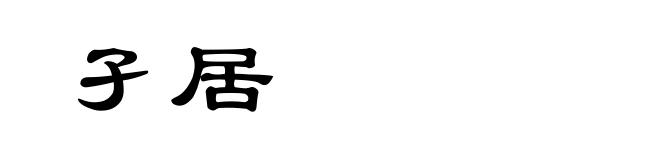 孑居