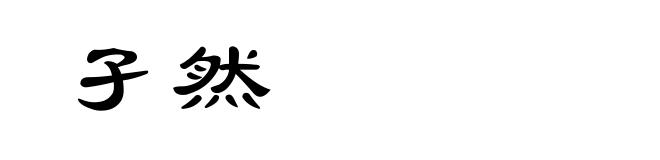 孑然