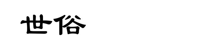 世俗