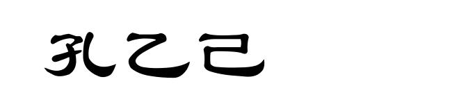 孔乙己