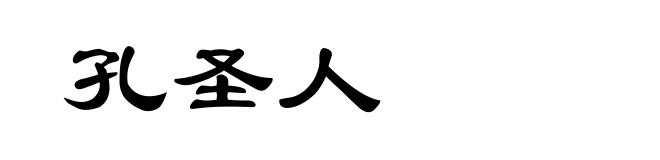 孔圣人
