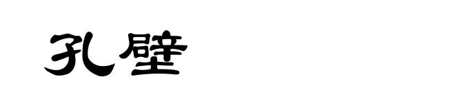 孔壁