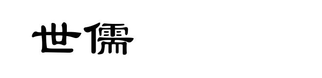 世儒
