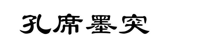 孔席墨突