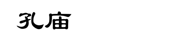 孔庙