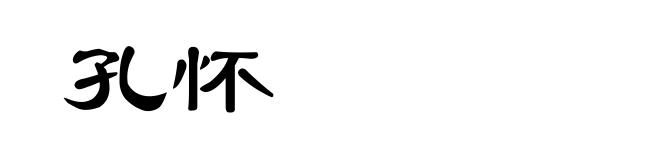 孔怀