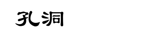孔洞