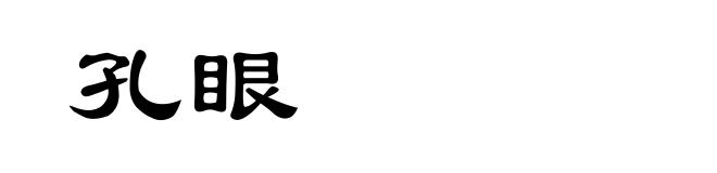 孔眼