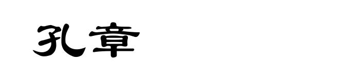 孔章