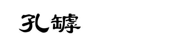 孔罅