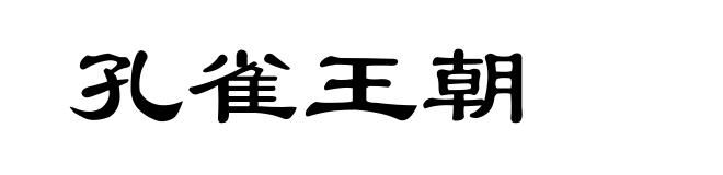孔雀王朝