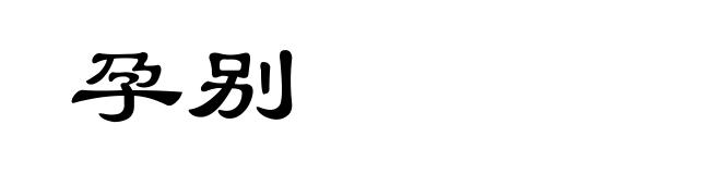 孕别