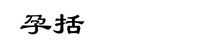 孕括
