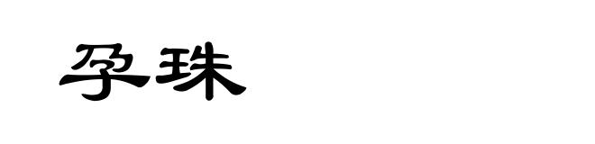 孕珠