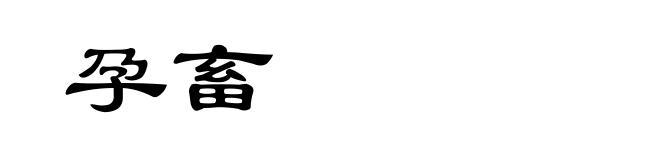 孕畜