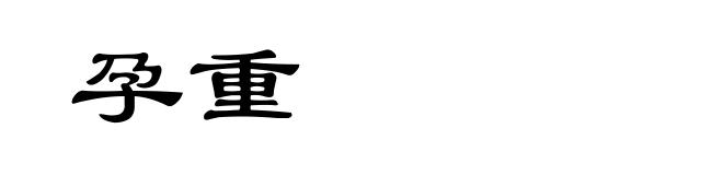 孕重